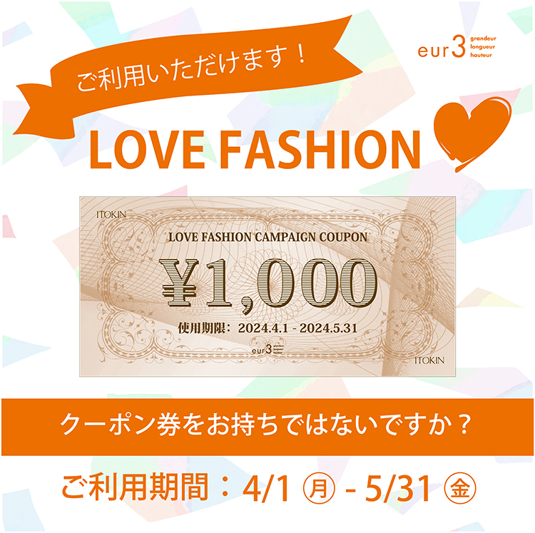 【LOVE FASHION】「1,000円オフクーポン」ご利用いただけます！