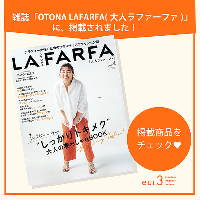 雑誌「OTONA LAFARFA（大人ラファ―ファ）」に掲載されました！