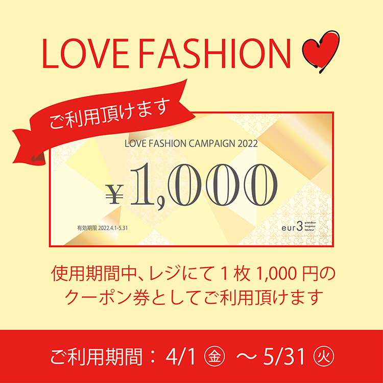【LOVE FASHION】「1000円オフクーポン」お財布に眠っていませんか？