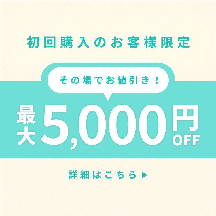 初回購入限定 最大5,000円OFF
