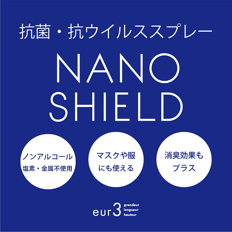 【抗菌/抗ウイルス対策に】NANO SHIELD