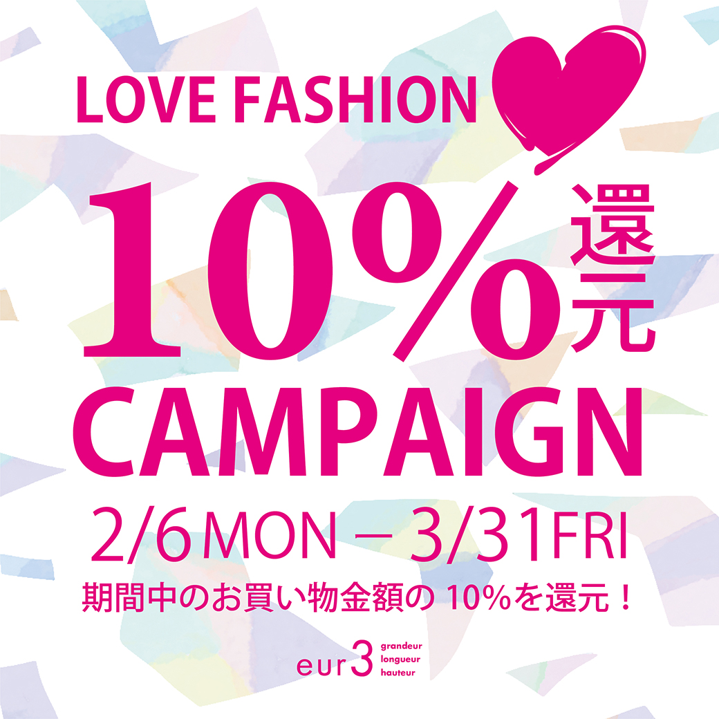 【LOVE FASHION】10％還元キャンペーン！